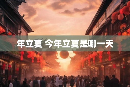年立夏 今年立夏是哪一天