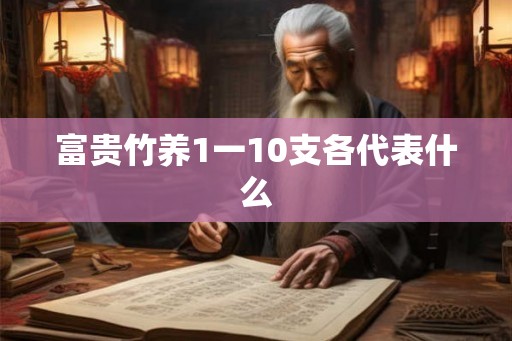 富贵竹养1一10支各代表什么