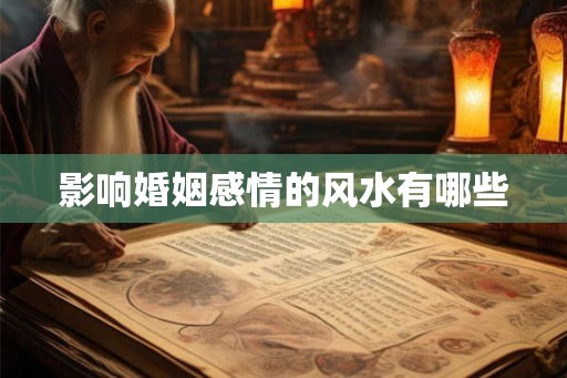 影响婚姻感情的风水有哪些 影响婚姻感情的风水有哪些