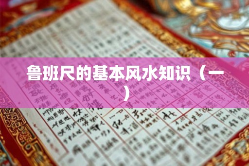 鲁班尺的基本风水知识（一）