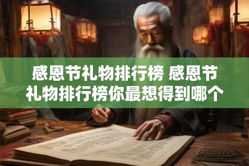 感恩节礼物排行榜 感恩节礼物排行榜你最想得到哪个