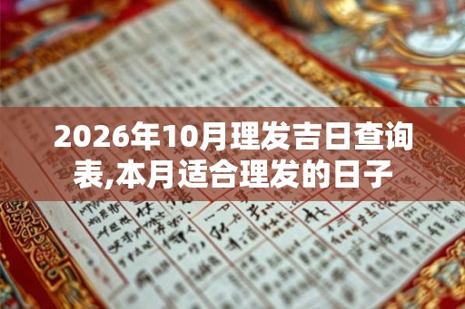 2026年10月理发吉日查询表,本月适合理发的日子