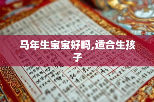 马年生宝宝好吗,适合生孩子