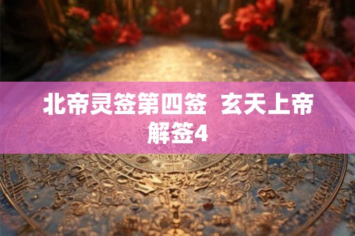 北帝灵签第四签  玄天上帝解签4
