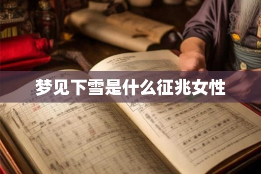 梦见下雪是什么征兆女性