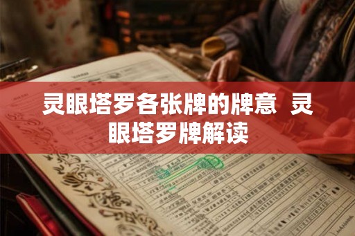 灵眼塔罗各张牌的牌意  灵眼塔罗牌解读