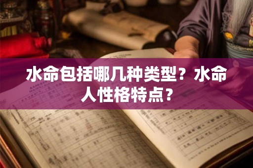水命包括哪几种类型？水命人性格特点？