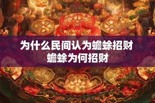 为什么民间认为蟾蜍招财 蟾蜍为何招财