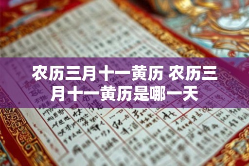 农历三月十一黄历 农历三月十一黄历是哪一天