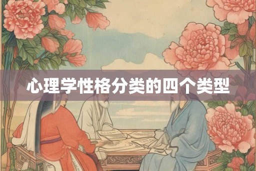 心理学性格分类的四个类型