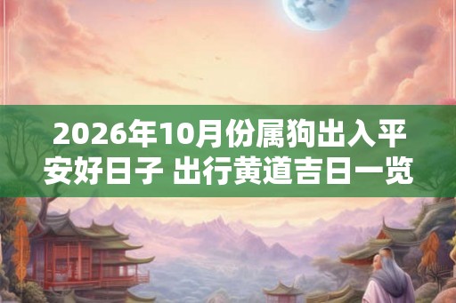 2026年10月份属狗出入平安好日子 出行黄道吉日一览