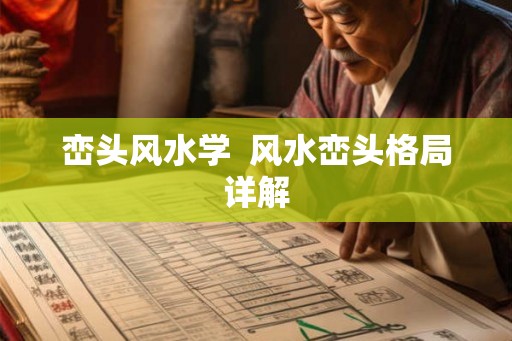 峦头风水学  风水峦头格局详解