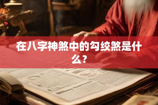 在八字神煞中的勾绞煞是什么？