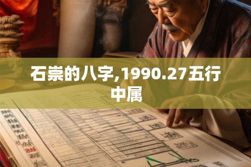 石崇的八字,1990.27五行中属