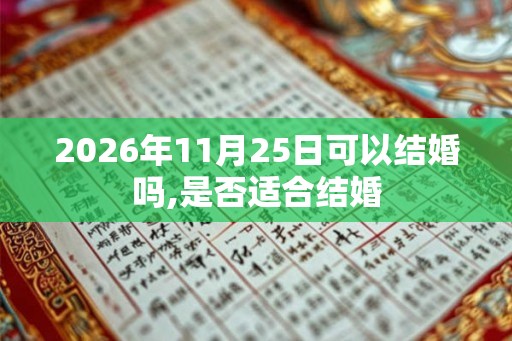 2026年11月25日可以结婚吗,是否适合结婚
