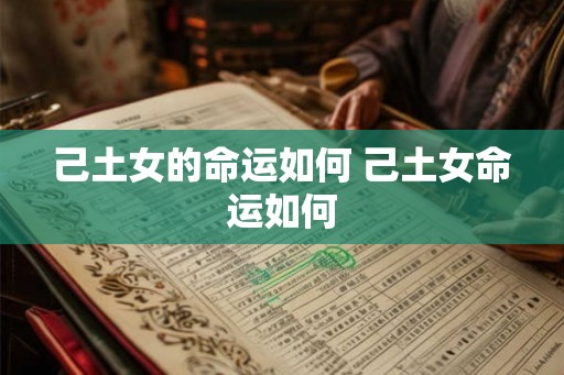 己土女的命运如何 己土女命运如何