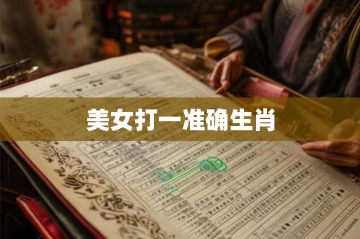 美女打一准确生肖