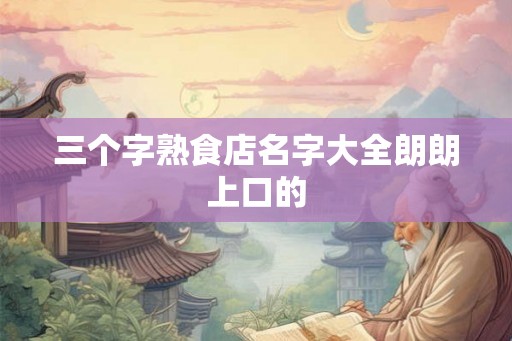 三个字熟食店名字大全朗朗上口的