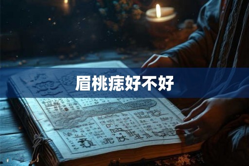 眉桃痣好不好