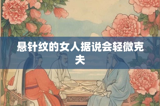 悬针纹的女人据说会轻微克夫