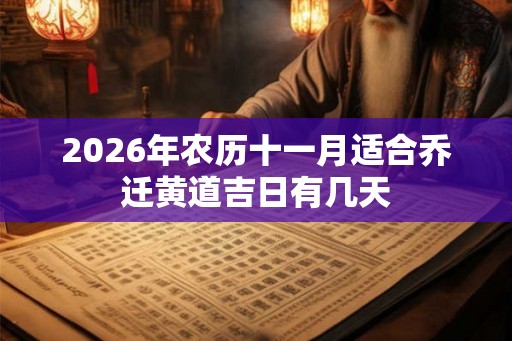 2026年农历十一月适合乔迁黄道吉日有几天