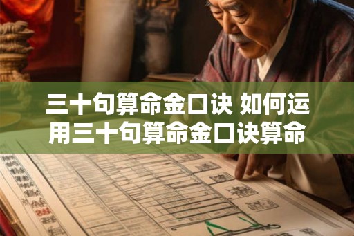 三十句算命金口诀 如何运用三十句算命金口诀算命 三十句算命金口诀 如何运用三十句算命金口诀算命