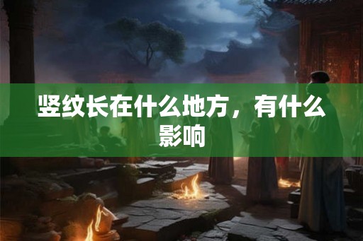 竖纹长在什么地方，有什么影响