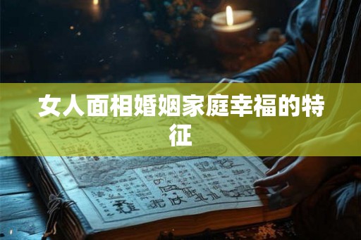 女人面相婚姻家庭幸福的特征