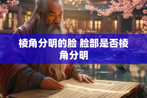 棱角分明的脸 脸部是否棱角分明
