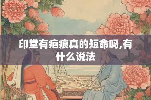 印堂有疤痕真的短命吗,有什么说法