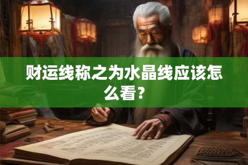 财运线称之为水晶线应该怎么看？