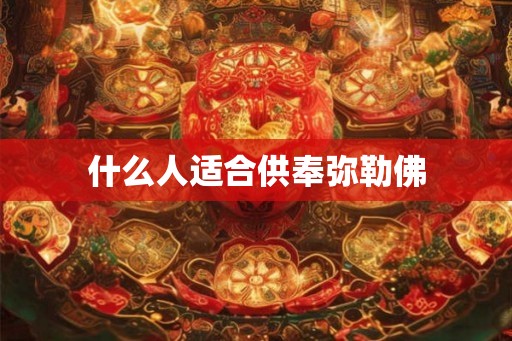 什么人适合供奉弥勒佛 什么人适合供奉弥勒佛