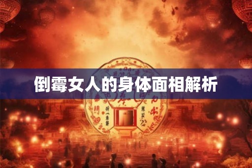 倒霉女人的身体面相解析