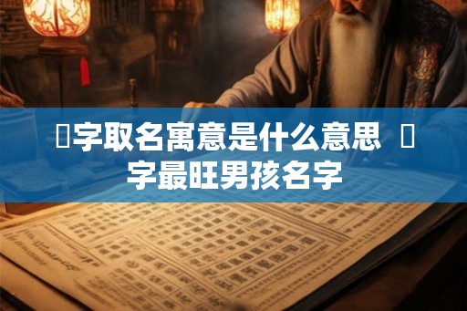 莯字取名寓意是什么意思  莯字最旺男孩名字