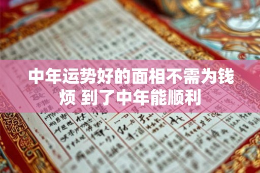 中年运势好的面相不需为钱烦 到了中年能顺利