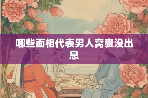 哪些面相代表男人窝囊没出息