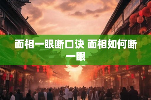 面相一眼断口诀 面相如何断一眼