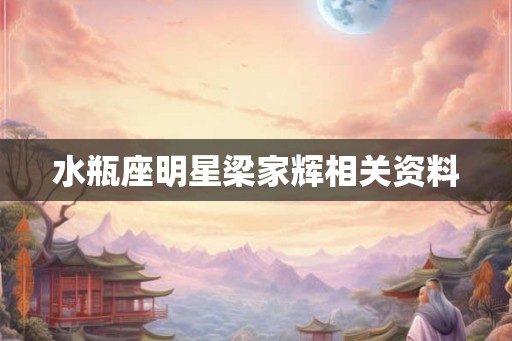水瓶座明星梁家辉相关资料