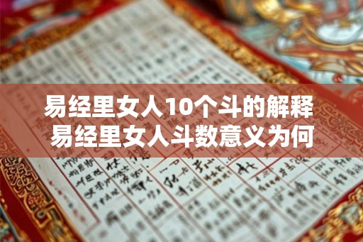 易经里女人10个斗的解释 易经里女人斗数意义为何