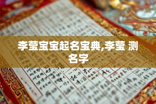 李莹宝宝起名宝典,李莹 测名字