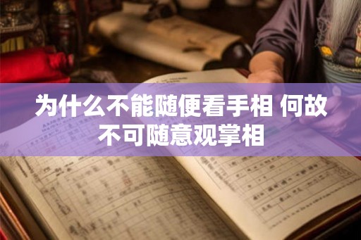为什么不能随便看手相 何故不可随意观掌相