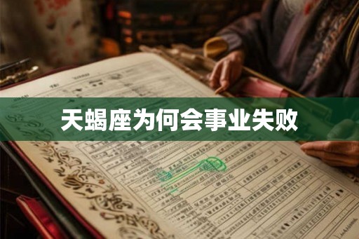 天蝎座为何会事业失败 天蝎座为何会事业失败