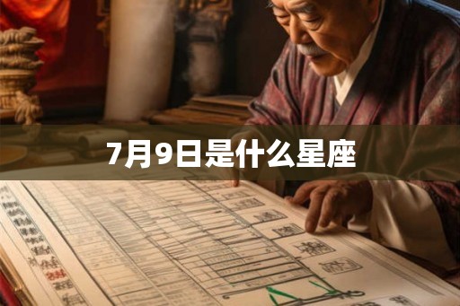 7月9日是什么星座 7月9日是什么星座
