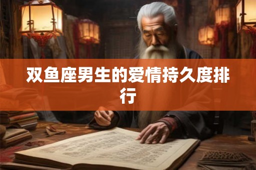 双鱼座男生的爱情持久度排行