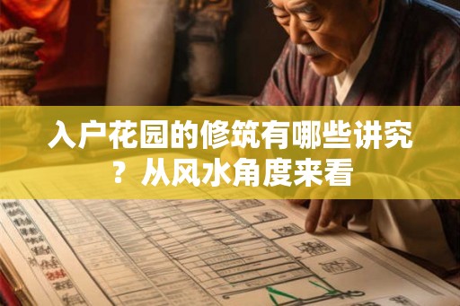 入户花园的修筑有哪些讲究？从风水角度来看