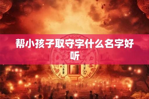 帮小孩子取守字什么名字好听