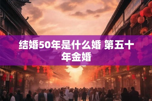 结婚50年是什么婚 第五十年金婚