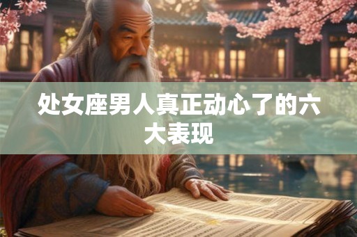 处女座男人真正动心了的六大表现