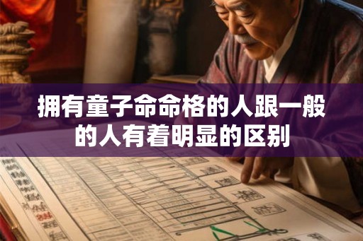 拥有童子命命格的人跟一般的人有着明显的区别