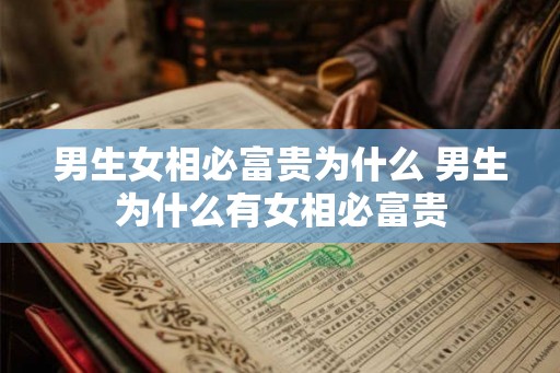 男生女相必富贵为什么 男生为什么有女相必富贵 男生女相必富贵为什么 男生为什么有女相必富贵